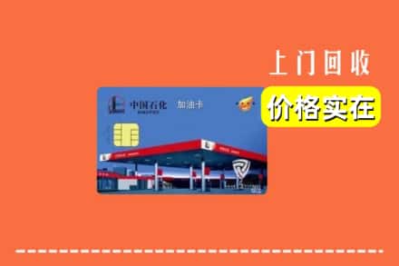 来凤县回收加油卡