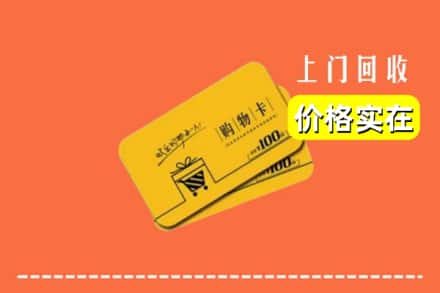 来凤县回收购物卡